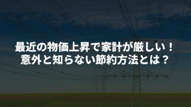 電気代を今すぐ節約！知らなきゃ損する意外な節電方法とは？