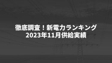 徹底調査！新電力ランキング(2023年11月供給実績)