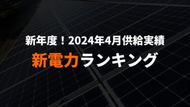 新年度！新電力ランキング(2024年4月供給実績)