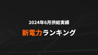 新電力ランキング(2024年6月供給実績)