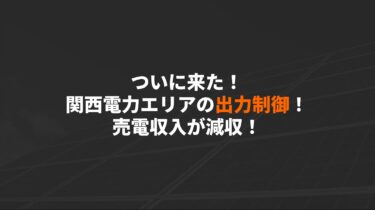 ついに来た！関西電力エリアの出力制御！売電収入が減収！