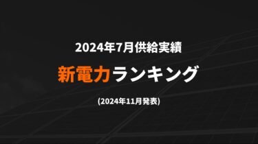 新電力ランキング(2024年7月供給実績)