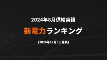 新電力ランキング(2024年8月供給実績)