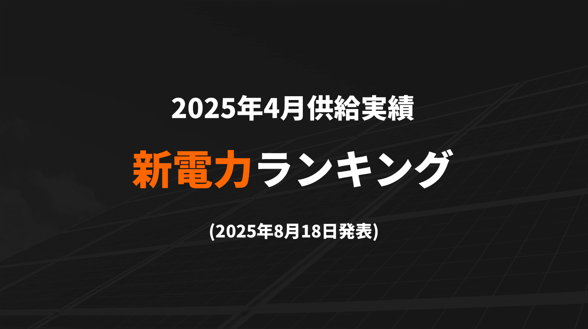 新電力ランキング(2025年4月供給実績) TOP100