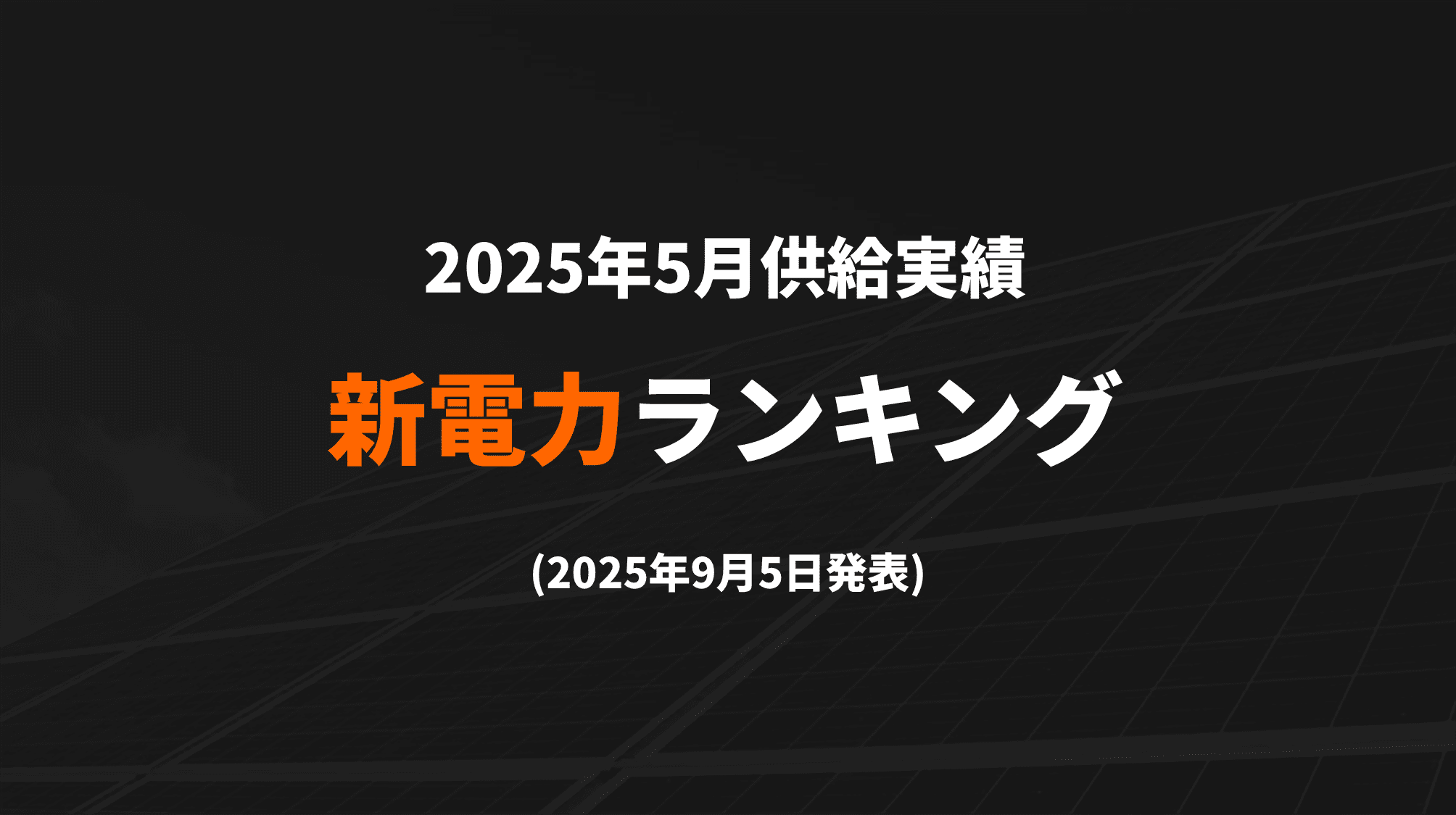 新電力ランキング(2025年5月供給実績) TOP100