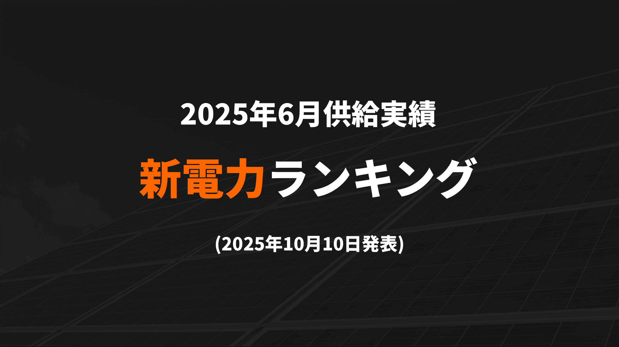 新電力ランキング(2025年6月供給実績) TOP100