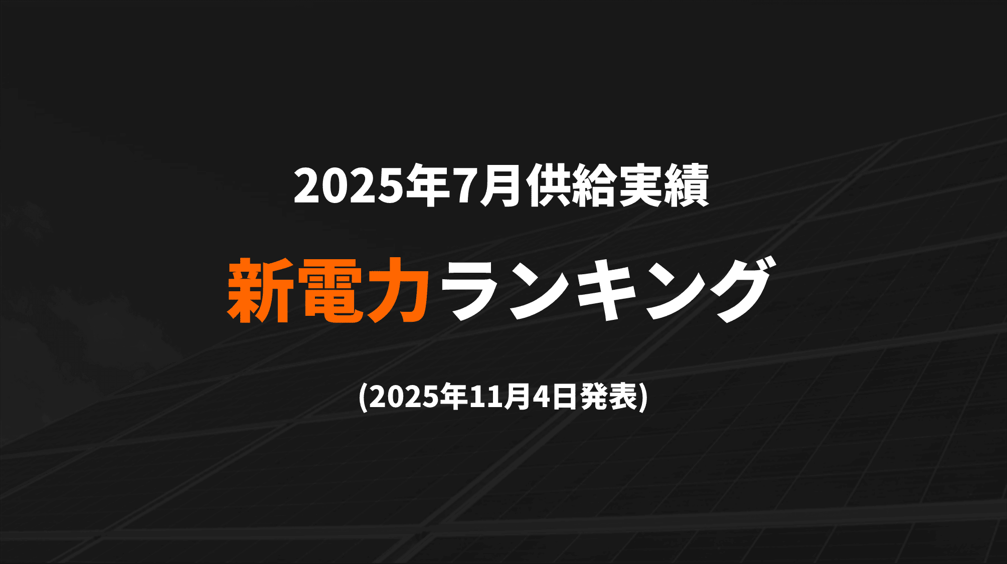 新電力ランキング(2025年7月供給実績) TOP100