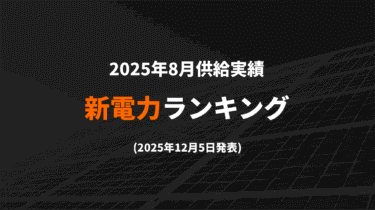 新電力ランキング(2025年8月供給実績) TOP100