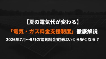 【夏の電気代が変わる】2026年7月〜9月の電気料金支援はいくら安くなる？家庭・高圧需要家の割引額をわかりやすく解説