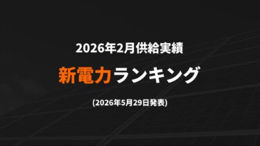 新電力ランキング(2026年2月供給実績) TOP100