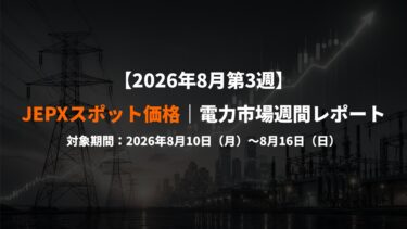【2026年8月第3週】JEPXスポット価格｜電力市場週間レポート(2026年8月10日～8月16日)