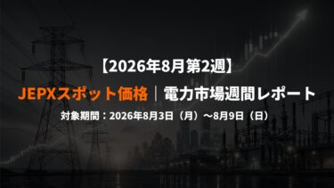 【2026年8月第2週】JEPXスポット価格｜電力市場週間レポート(2026年8月3日～8月9日)