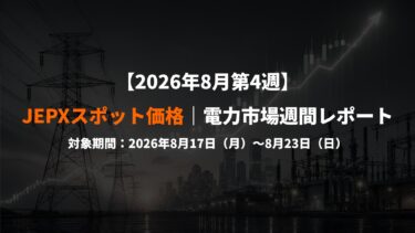【2026年8月第4週】JEPXスポット価格｜電力市場週間レポート(2026年8月17日～8月23日)