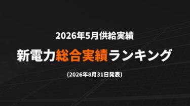 新電力ランキング（2026年5月供給実績）合計実績TOP100