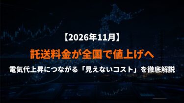 【2026年11月】託送料金が全国で値上げへ｜電気代上昇につながる「見えないコスト」を徹底解説