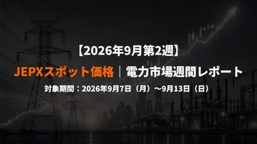 【2026年9月第2週】JEPXスポット価格｜電力市場週間レポート(2026年9月7日～9月13日)
