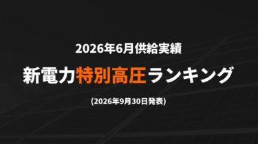 新電力ランキング（2026年6月供給実績）特別高圧TOP100