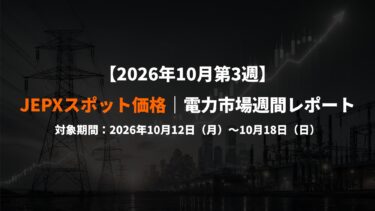 【2026年10月第3週】JEPXスポット価格｜電力市場週間レポート(2026年10月12日～10月18日)